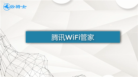 腾讯wifi管家怎么用