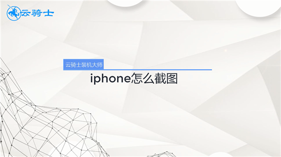 iphone怎么截图