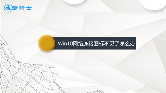 win10网络连接图标不见了怎么办