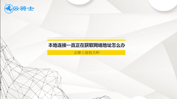 本地连接一直正在获取网络地址怎么办