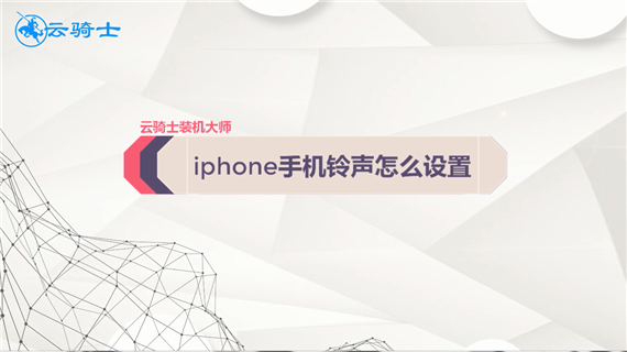 iphone手机铃声怎么设置