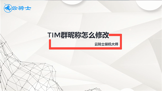 tim群昵称怎么修改