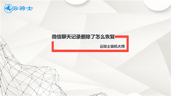 微信聊天记录删除了怎么恢复