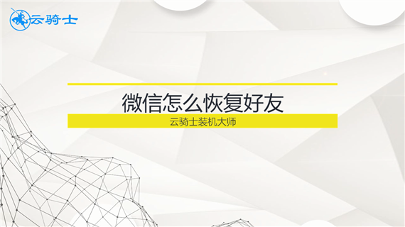 微信怎么恢复好友