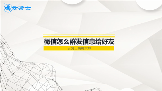 微信怎么群发信息给好友