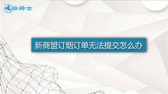 新商盟订烟订单无法提交怎么办