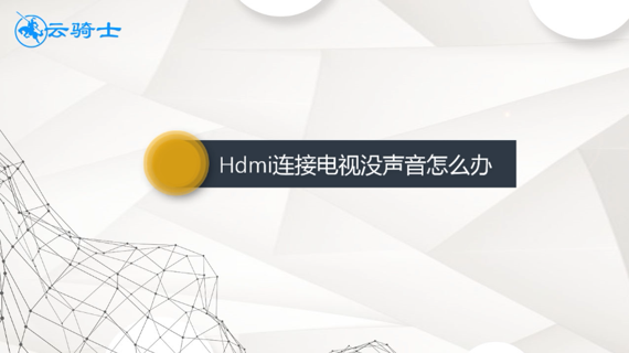 hdmi连接电视没声音怎么办