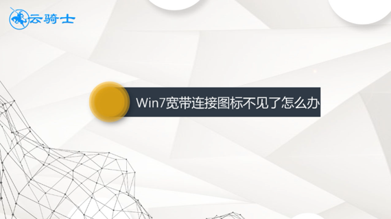 win7宽带连接图标不见了怎么办