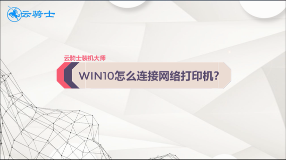 win10怎么连接网络打印机