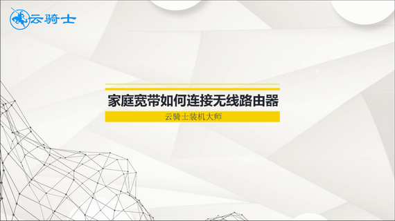 家庭宽带如何连接无线路由器