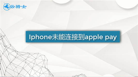 iphone未能连接到apple pay