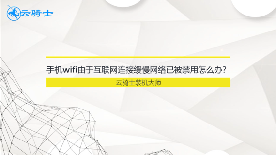 手机wifi由于互联网连接缓慢网络已被禁用怎么办