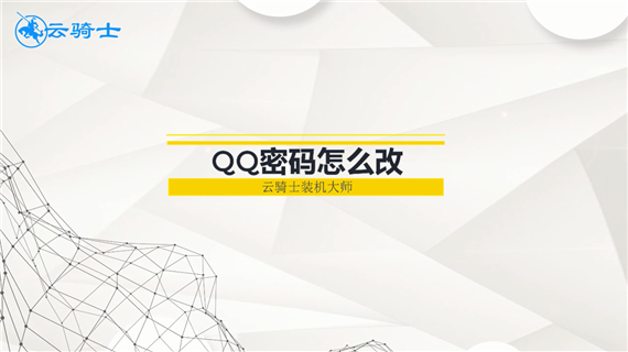 qq密码怎么改