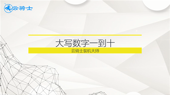 大写数字一到十怎么写