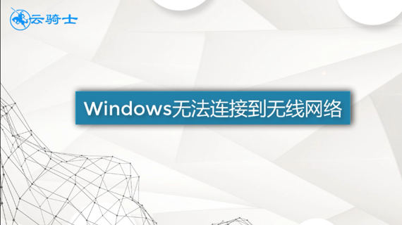 windows无法连接到无线网络