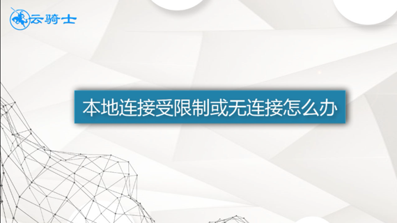 本地连接受限制或无连接怎么办