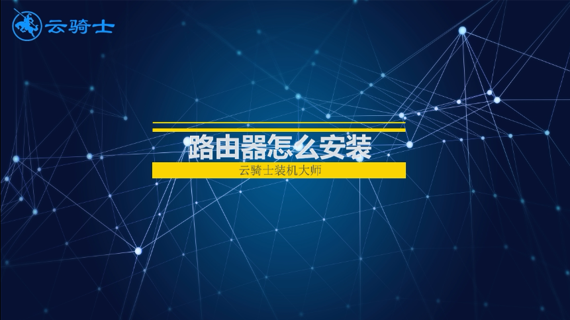 路由器怎么安装