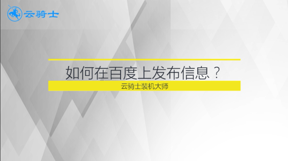 如何在百度上发布信息