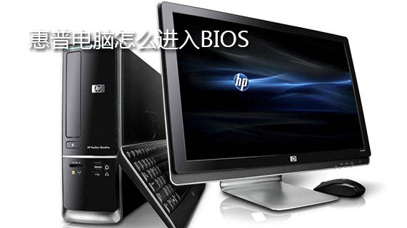 惠普电脑怎么进入bios