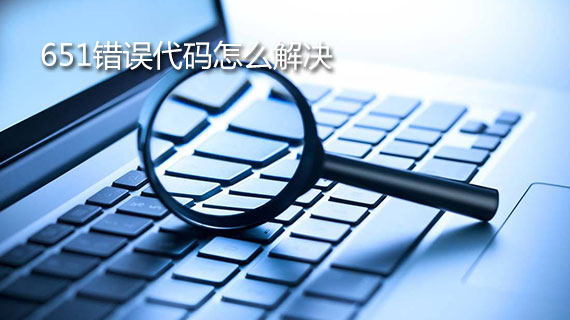 宽带连接提示651错误代码怎么解决