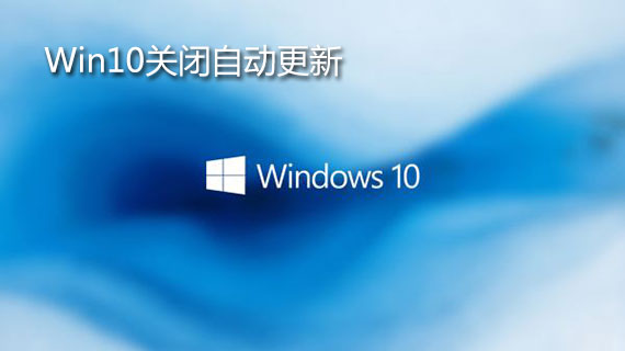 win10怎么关闭自动更新