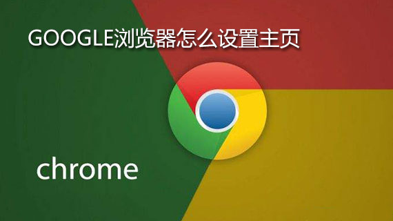 google浏览器怎么设置主页