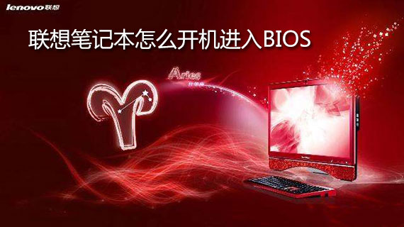 联想笔记本怎么开机进入bios