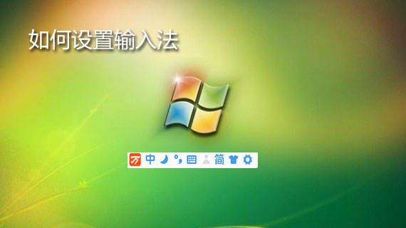 电脑如何设置输入法