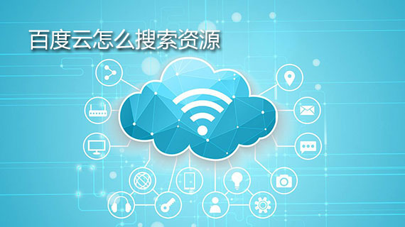 百度云怎么搜索资源