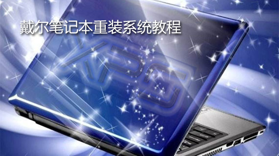戴尔笔记本重装系统教程