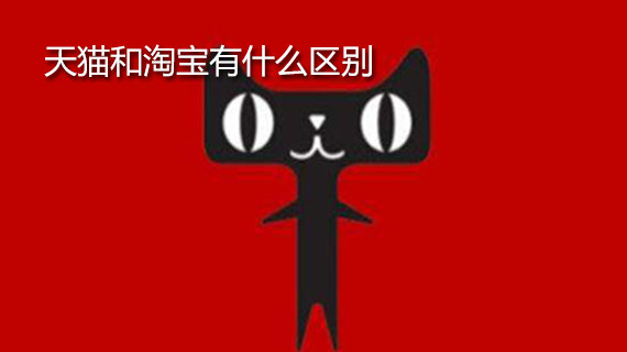 天猫和淘宝有什么区别