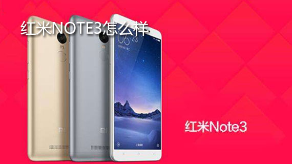 红米note3手机质量怎么样