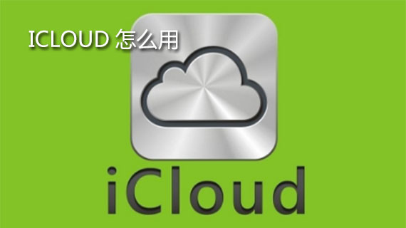 苹果icloud怎么用