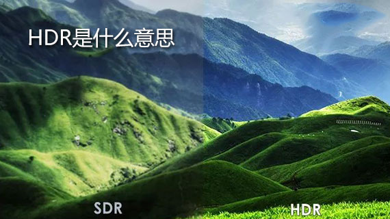 hdr是什么意思