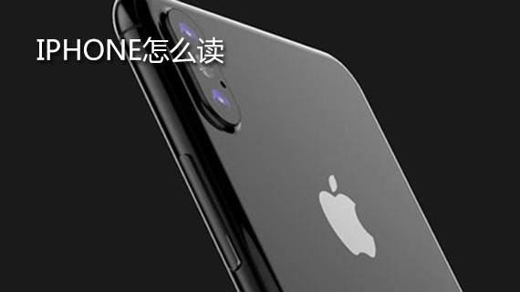 iphone怎么读