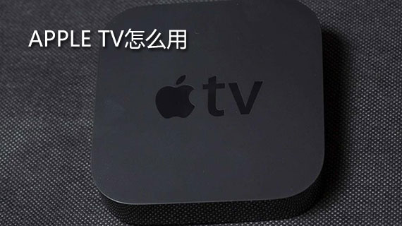 apple tv怎么使用