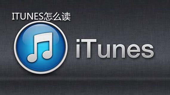 itunes怎么读