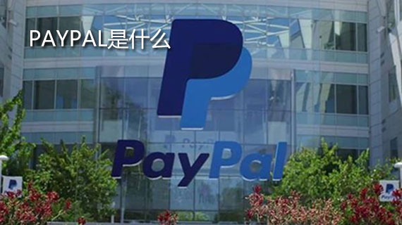 paypal是什么