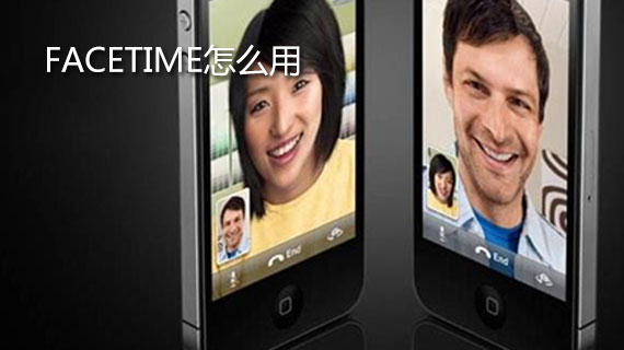 facetime怎么用