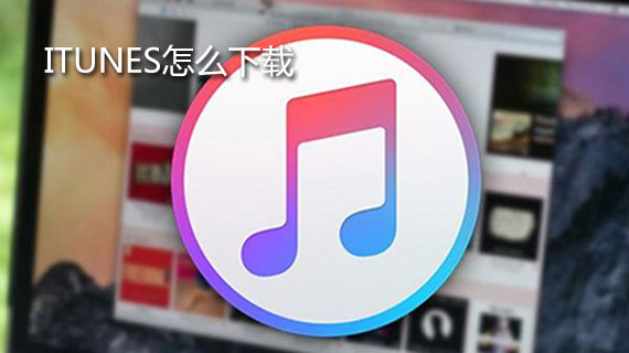 itunes怎么下载