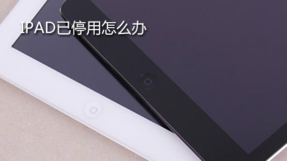 ipad提示已停用怎么办