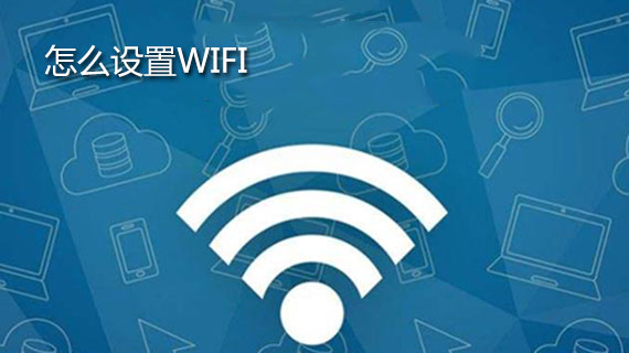 怎么设置wifi