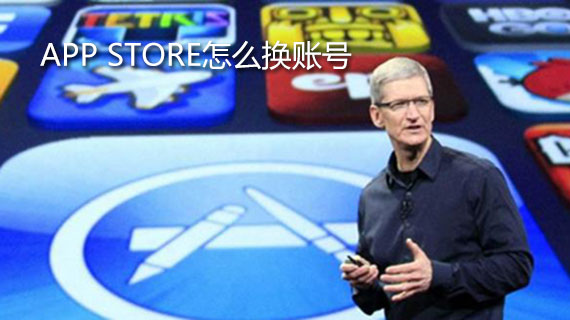 app store怎么换账号