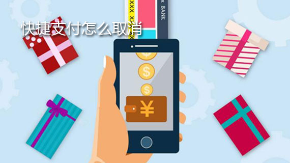 快捷支付怎么取消