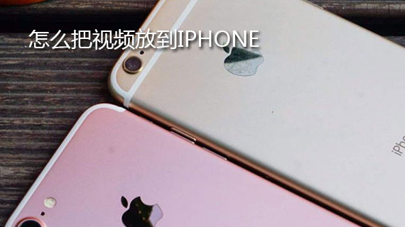 怎么把视频放到iphone手机