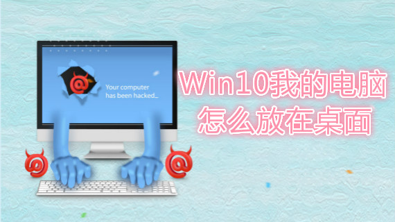 win10我的电脑怎么放在桌面