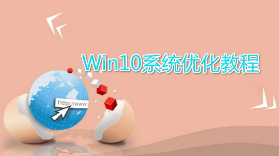 win10系统优化教程