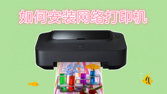 如何安装网络打印机
