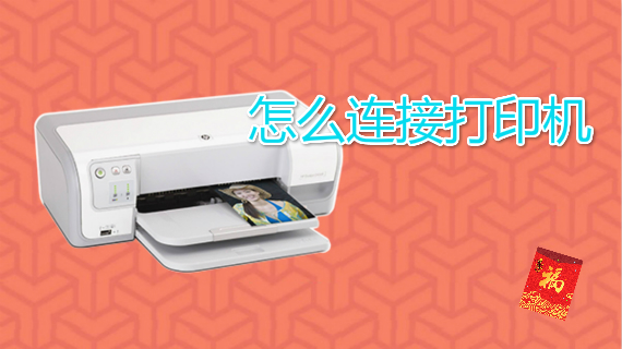 怎么连接打印机