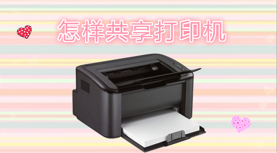 怎样共享打印机